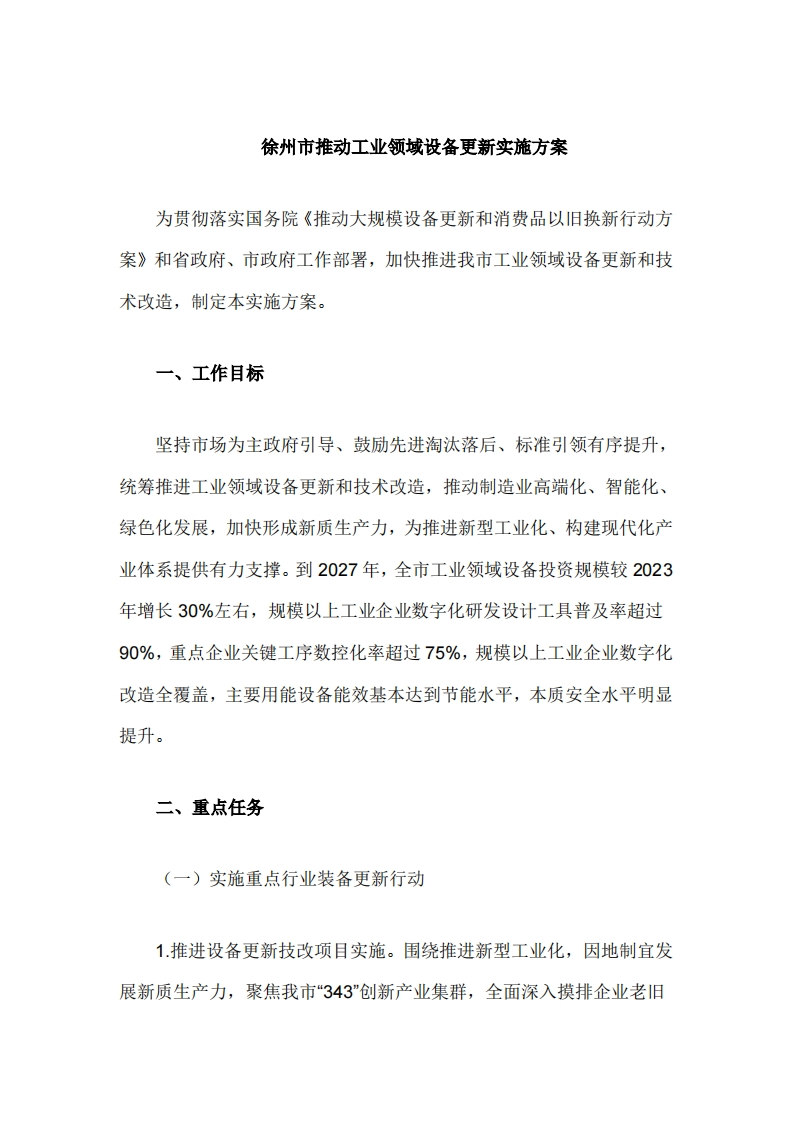 徐州市推动工业领域设备更新实施方案