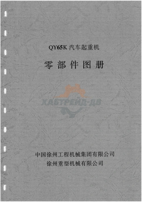 徐工QY65K起重机零部件目录手册图册