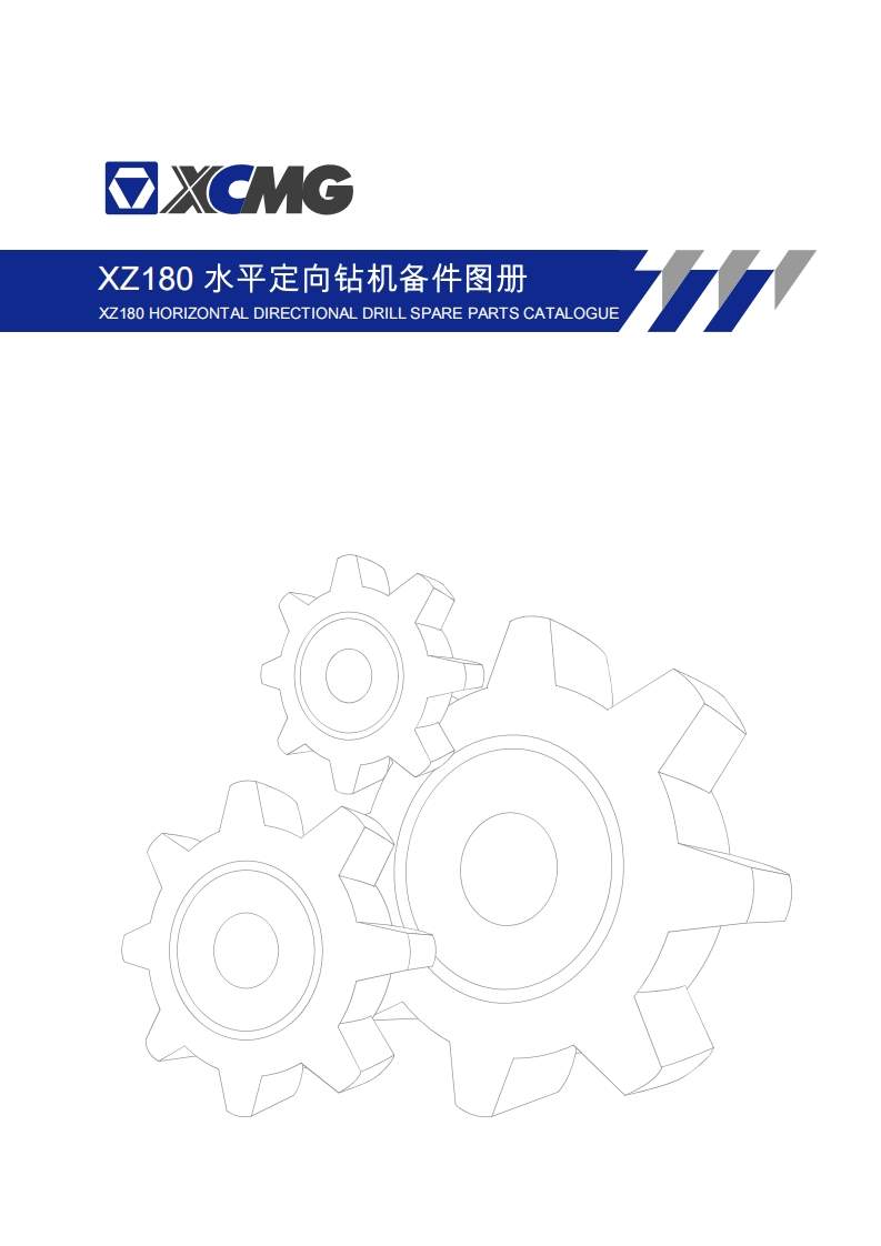 徐工XZ180定向钻机零部件手册
