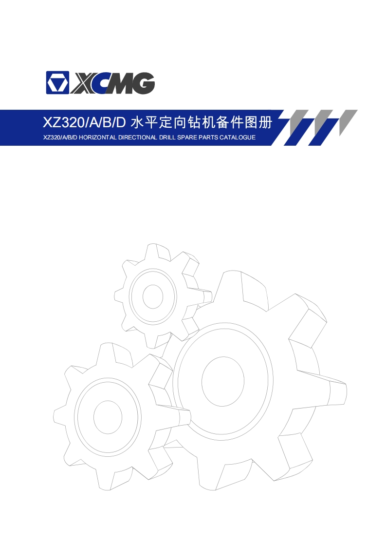 徐工XZ320定向钻机零部件手册