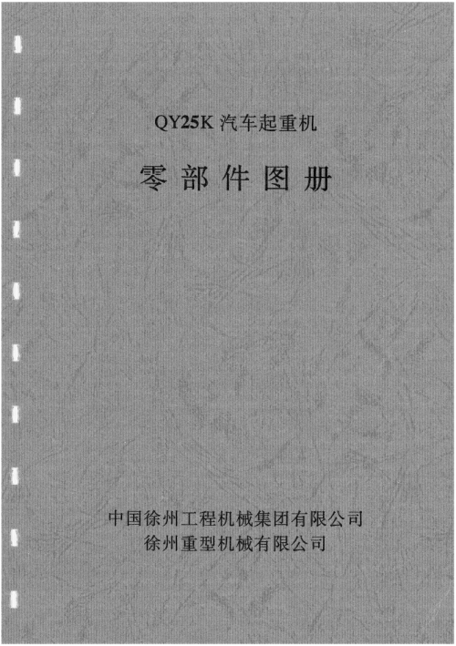 徐工qy25kpartscatalogue零部件目录手册图册
