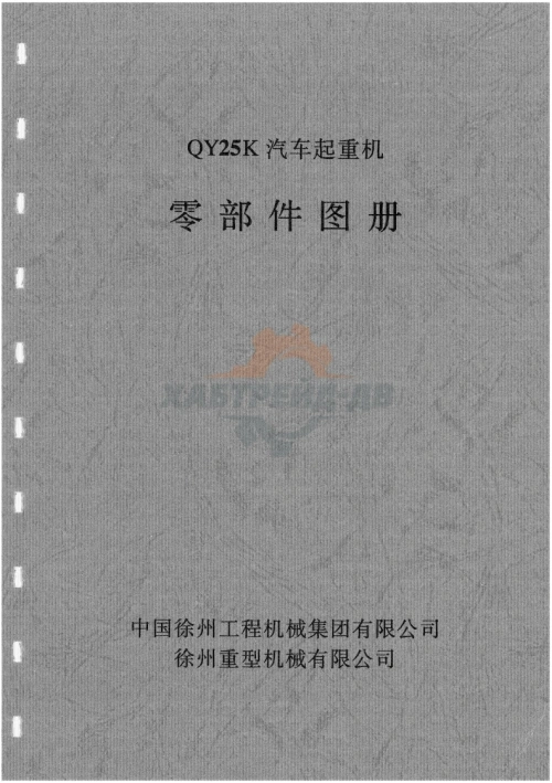 徐工qy25k起重机零部件手册图册-找手册网