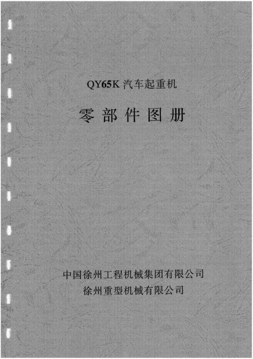 徐工qy65kpartscatalogue零部件目录手册图册