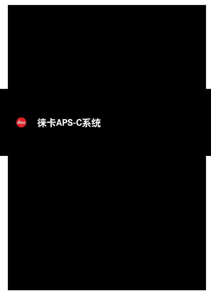 徕卡APS-C系统产品手册_-_简体中文