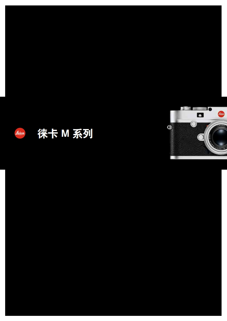 徕卡M系列相机产品手册简体中文版