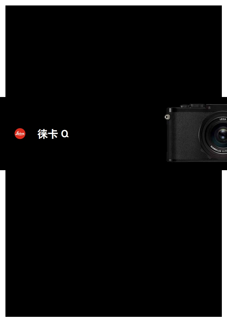 徕卡Q相机产品手册_-_简体中文版_0