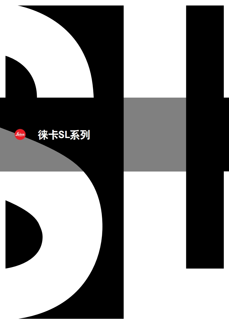 徕卡SL系列产品手册---简体中文版