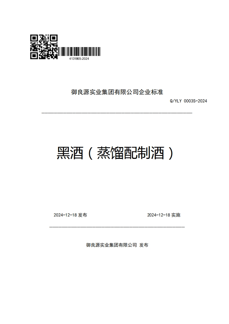 御良源实业集团有限公司企业强制性标准规范Q_YLY0003S-2024黑酒(蒸馏配制酒)