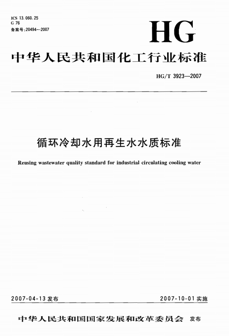 循环冷却水用再生水水质标准（HGT3923-2007）现行国家强制性标准规范