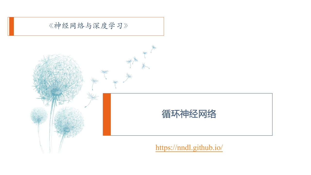 循环神经网络培训课件