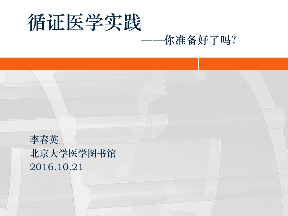循证医学实践讲座2016.10.21