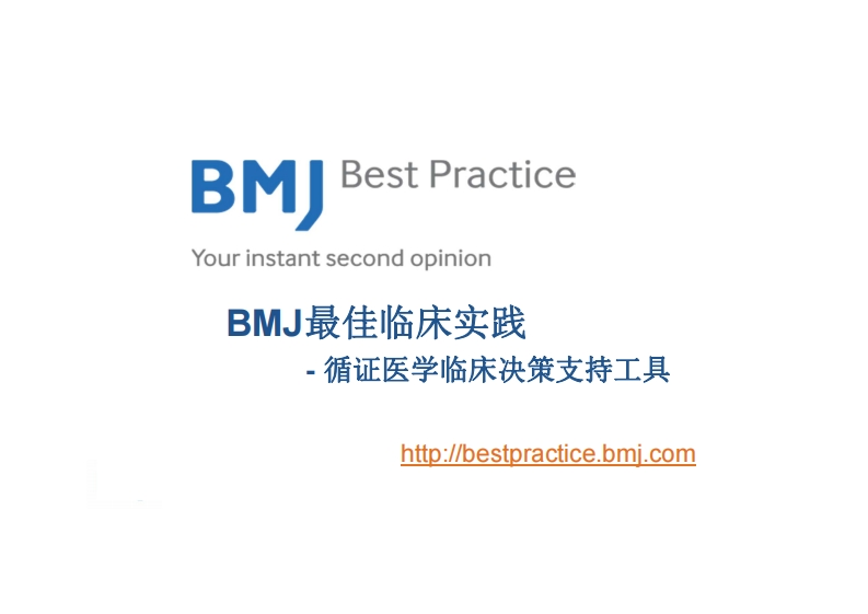 循证医学数据库Best_Practice