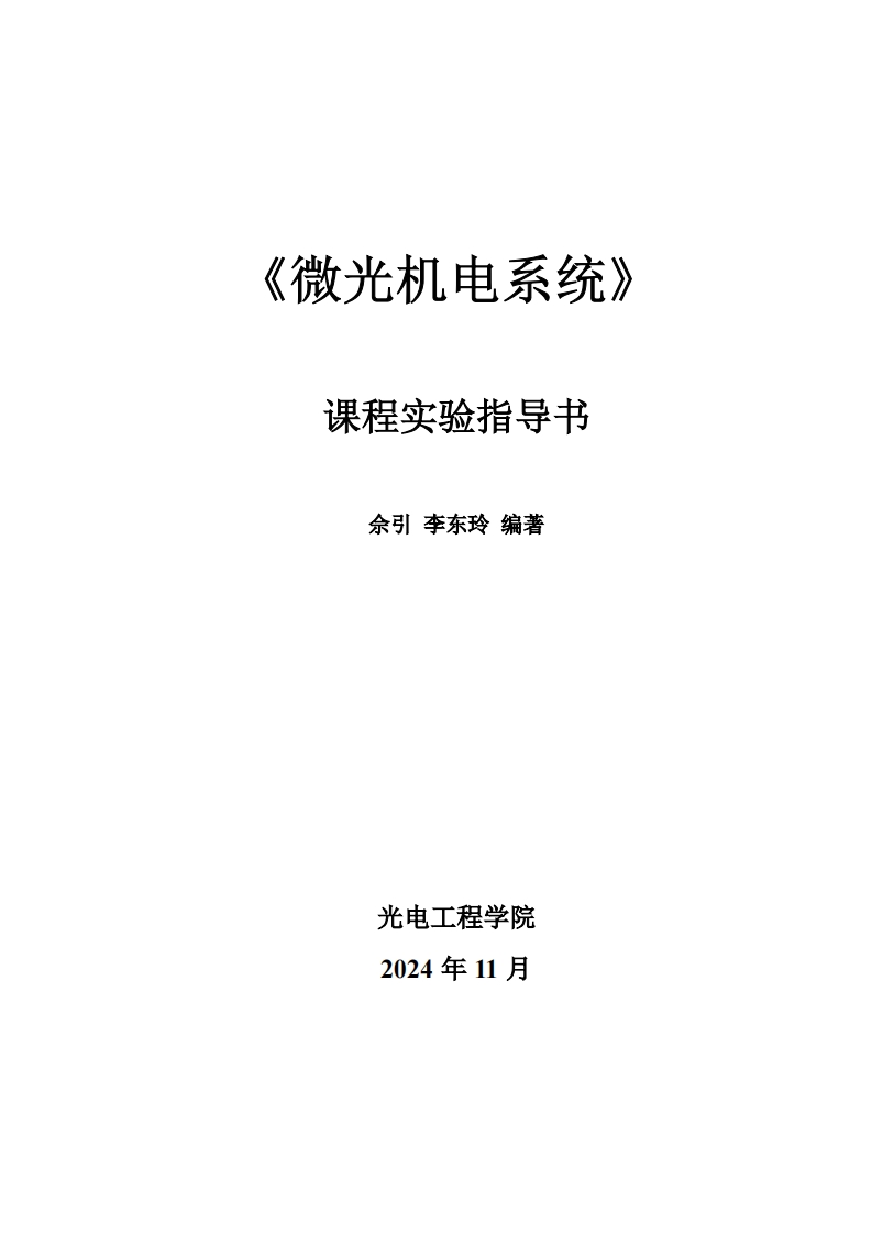 微光机电系统实验指导书-2024