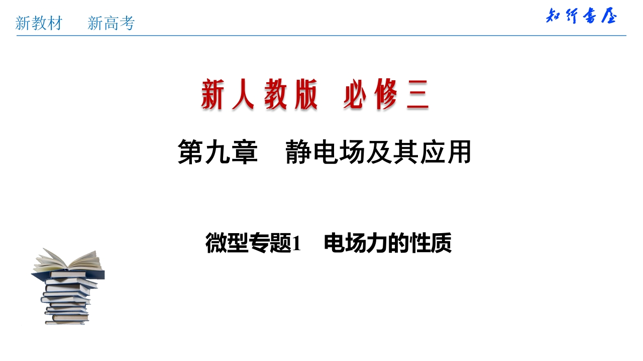微型专题01电场力的性质（知识讲座课件）格致课堂(共34张PPT)