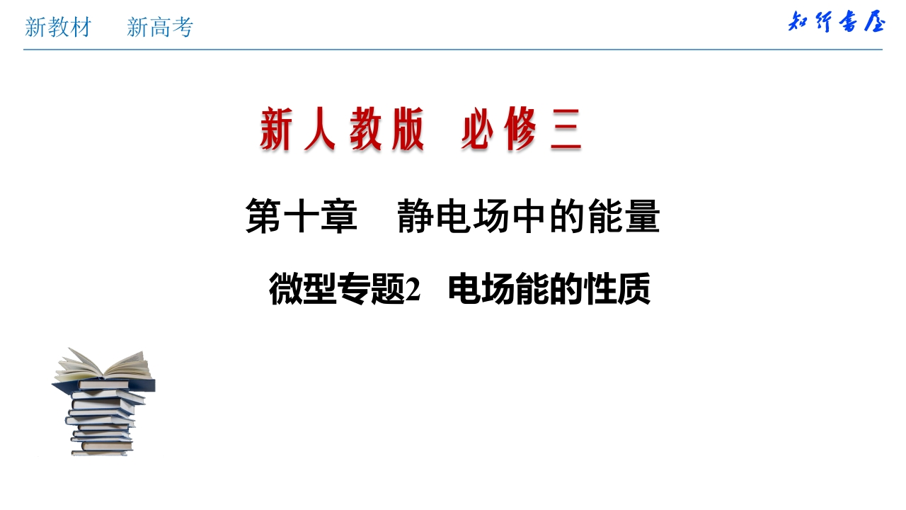 微型专题02电场能的性质（知识讲座课件）格致课堂(共30张PPT)