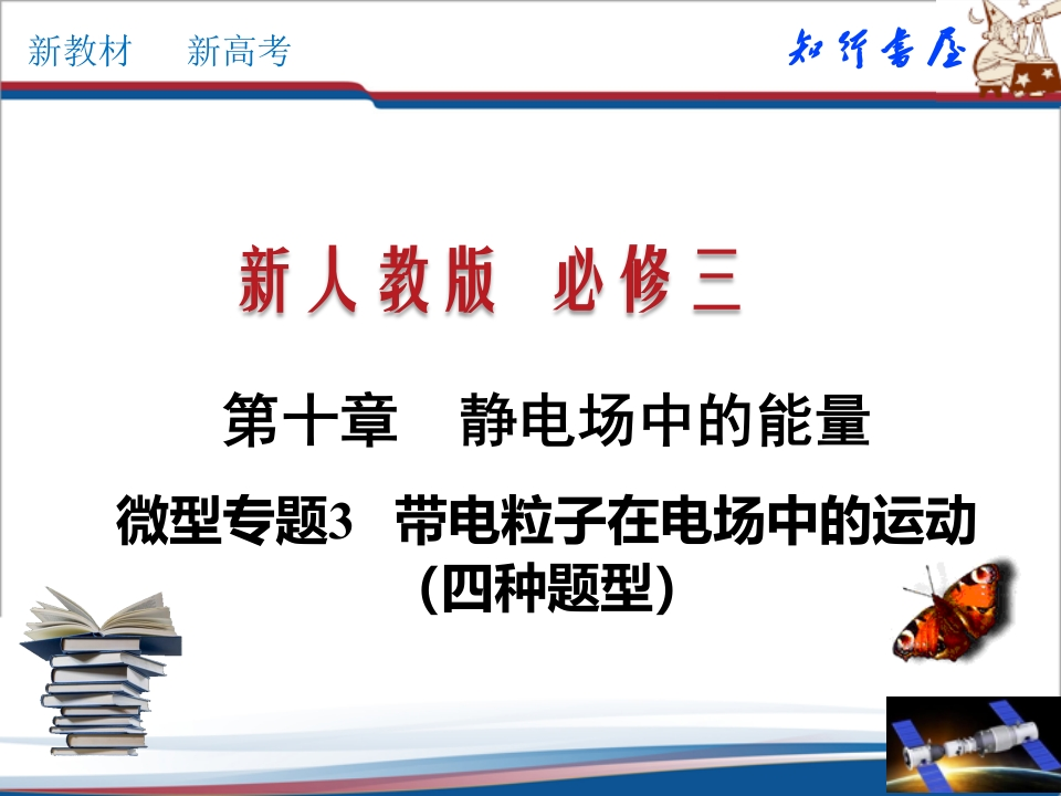 微型专题03带电粒子在电场中的运动（四种题型）（知识讲座课件）格致课堂(共33张PPT)