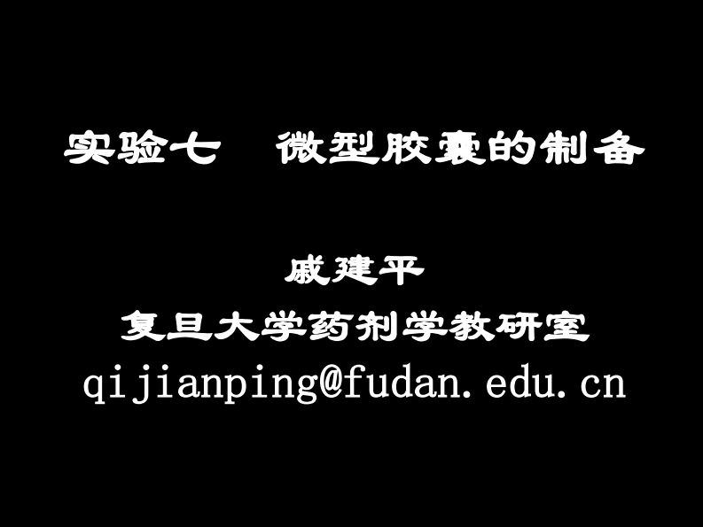 微型胶囊的制备