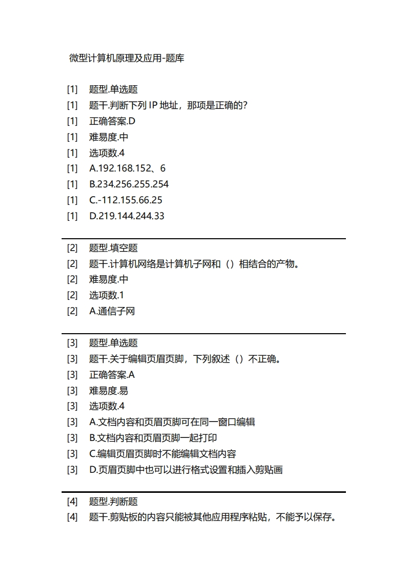 微型计算机原理及应用-备考联系试题