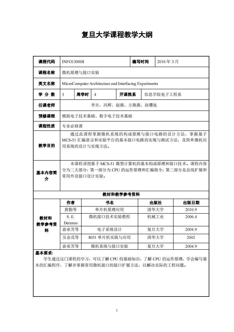 微机与接口实验教学指导大纲