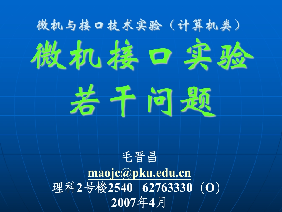 微机与接口技术实验计算机类