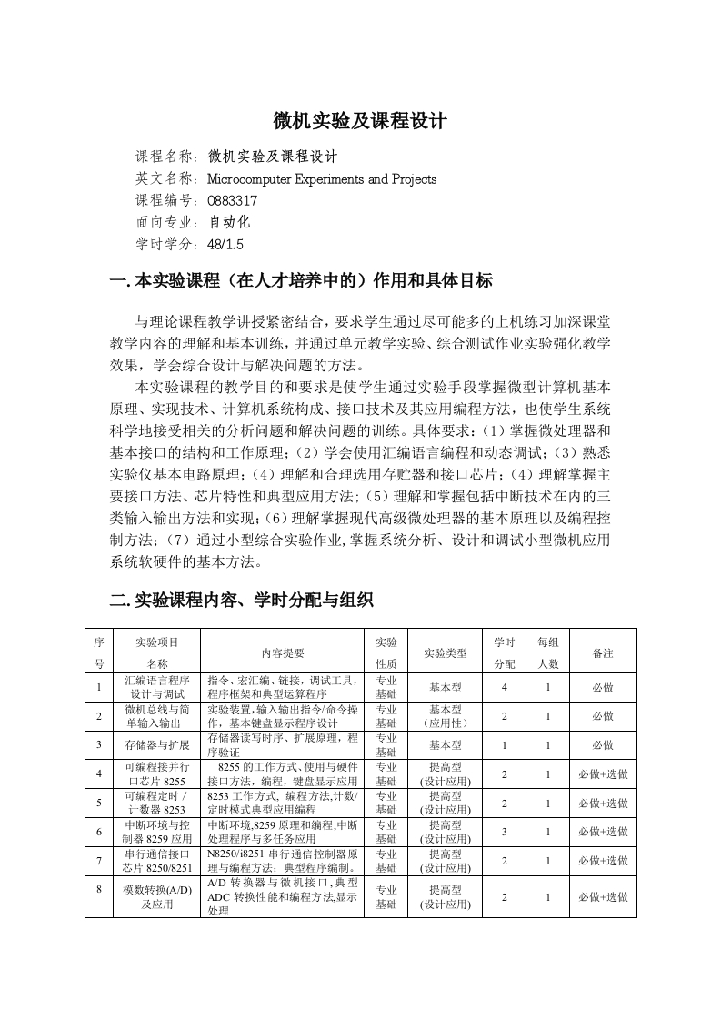 微机实验及课程设计教学大纲