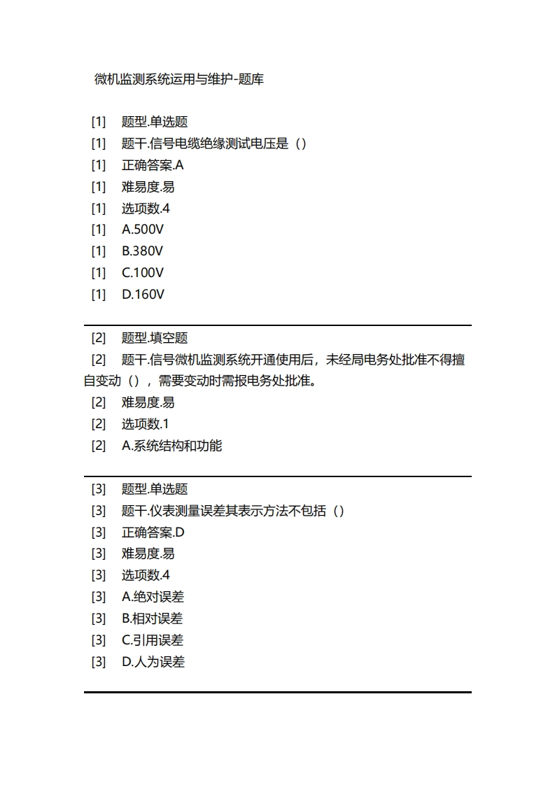 微机监测系统运用与维护-备考联系试题