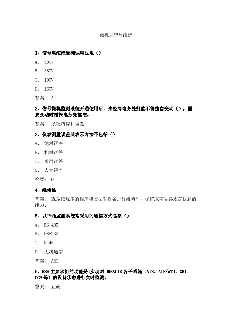 微机系统与维护必考练习题试题