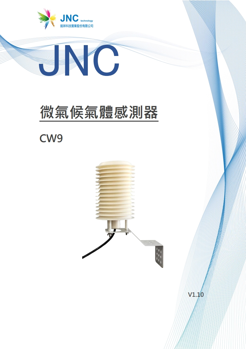微氣候氣體感測器(CW9)v1.1020240130185303使用说明书手册