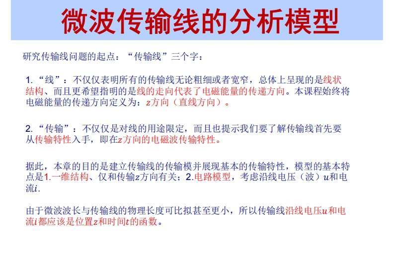 微波传输线的分析模型