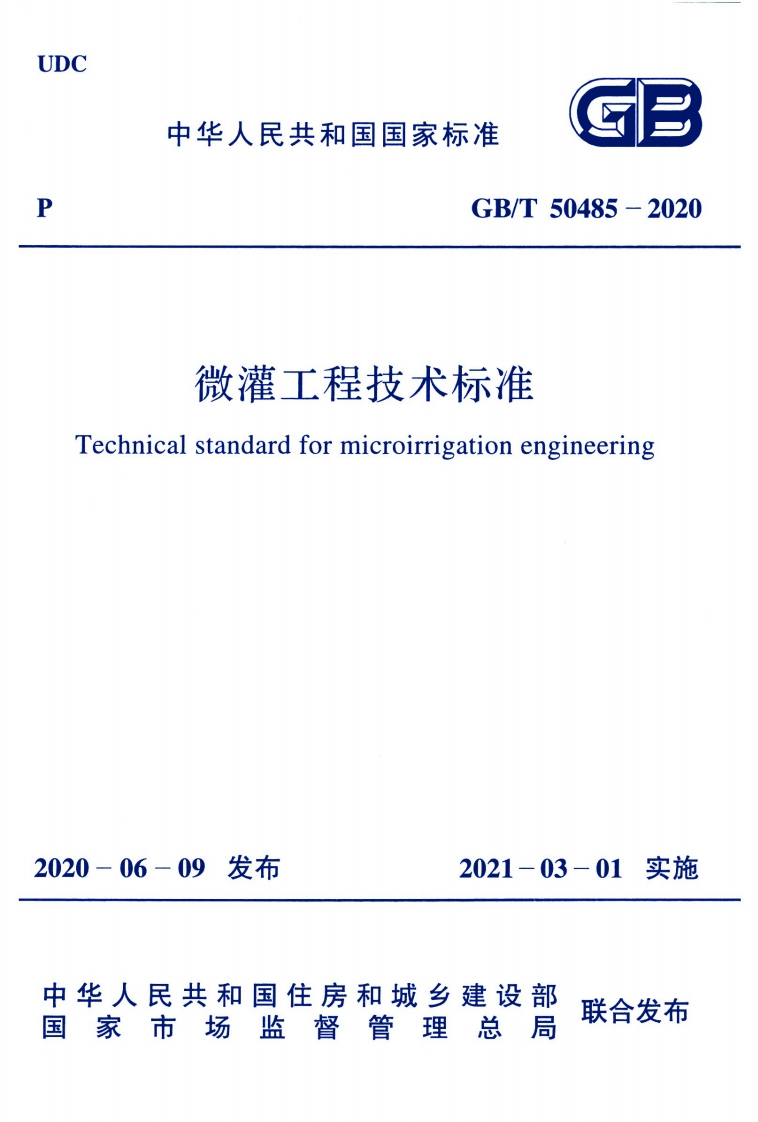 微灌工程技术标准-Technical-standard-for-microirrigation-engineering