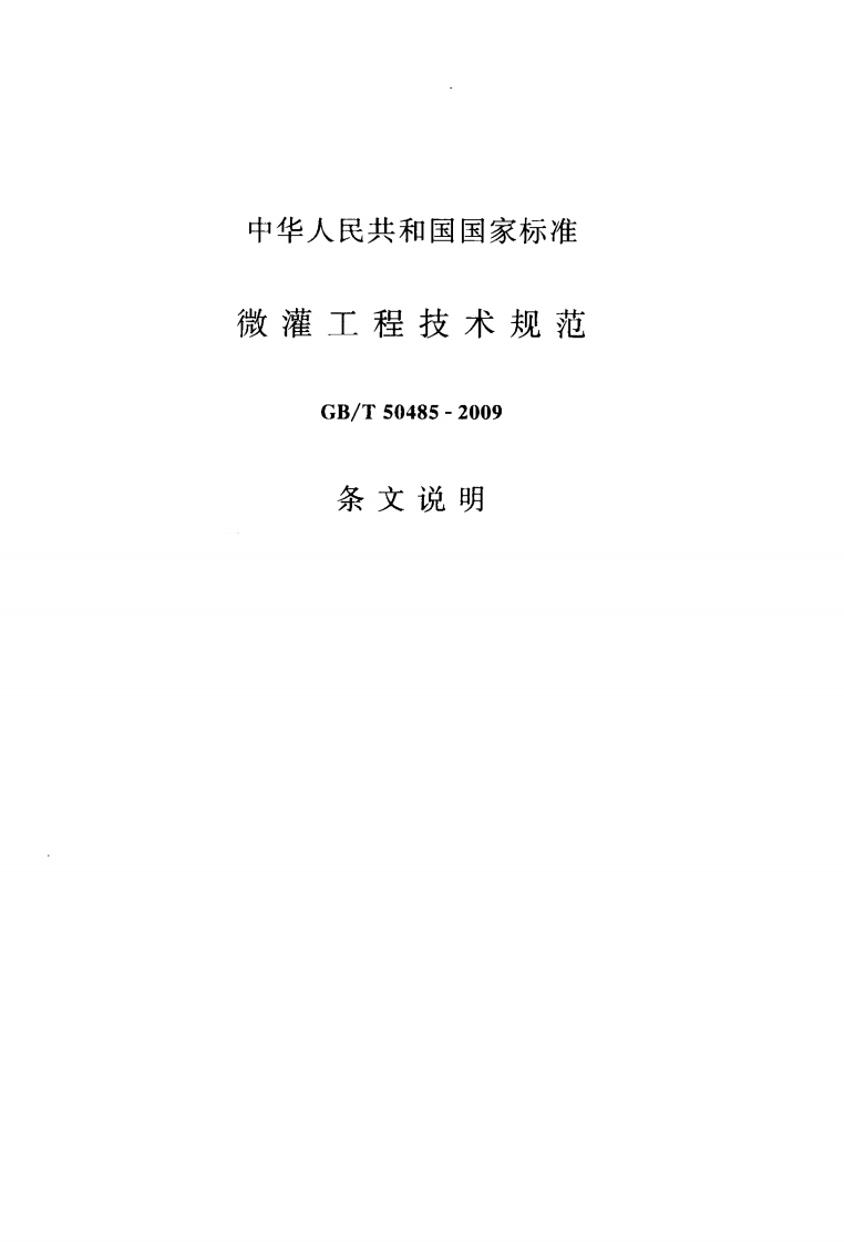 微灌工程技术规范-GB_T-50485-2009-条文说明