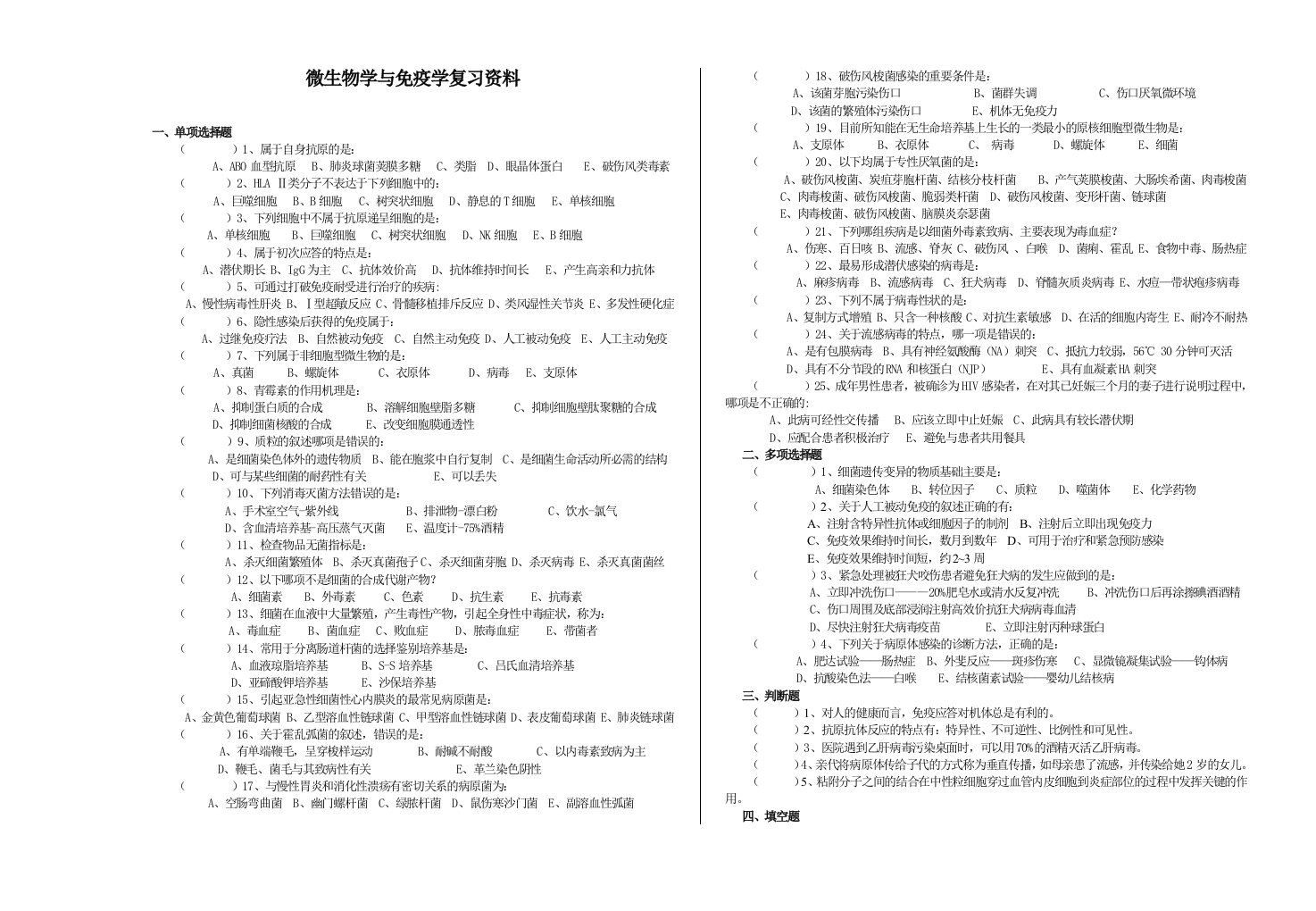 微生物与免疫学备考练习试题(1)
