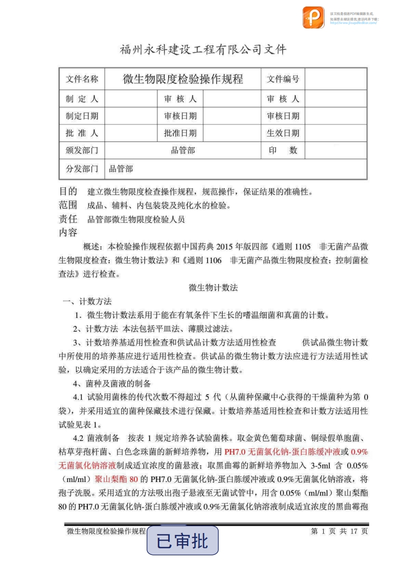 微生物化学限度检验操作规程（附表格）