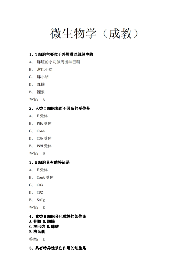 微生物学（成教）必考练习题试题