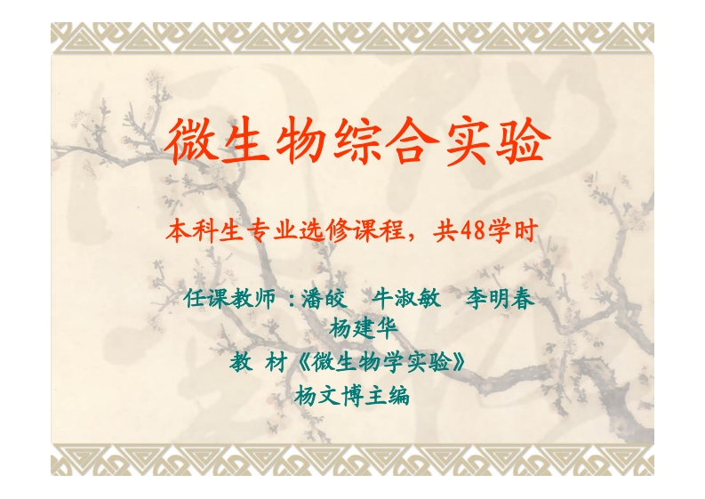 微生物综合实验-本科生专业选修课程共48学时-任课教师_潘皎“牛淑敏_李明春-杨建华-教-材《微生物学实验》
