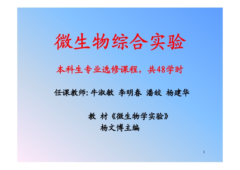 微生物综合实验-本科生专业选修课程共48学时-任课教师_牛淑敏-李明春-潘皎-杨建华-教-材《微生物学实验》