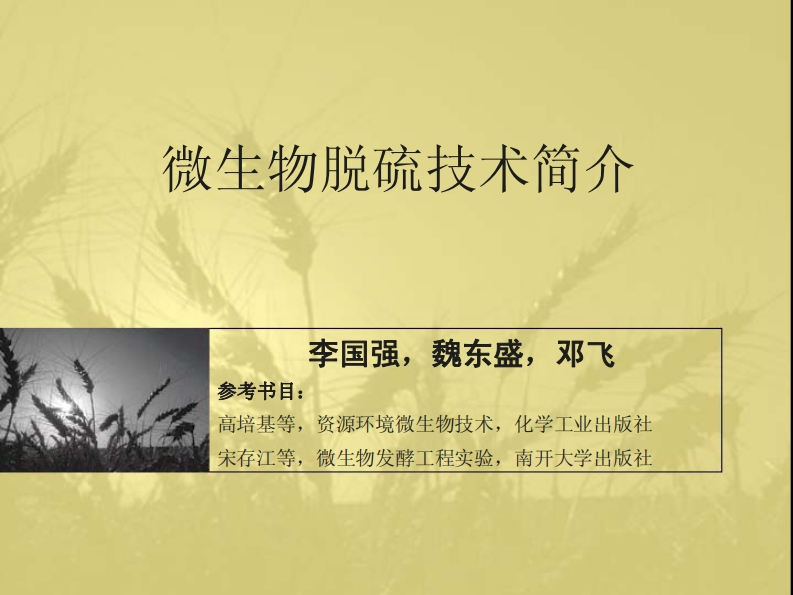 微生物脱硫技术简介-李国强魏东盛邓飞-参考书目_-高培基等资源环境微生物技术化学工业出版社-宋存江等微生物发酵工程实验南开大学出版社