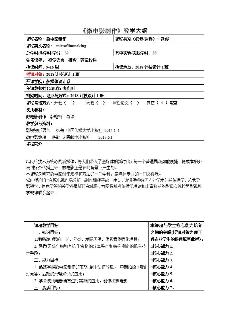 微电影制作教学大纲程名称_微电影制作课程类别(必修_选修)_选修
