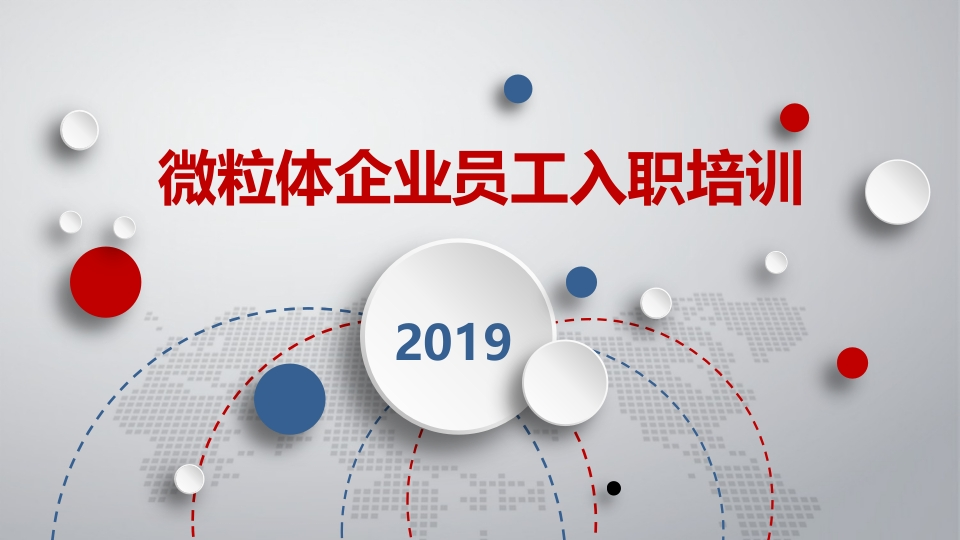 微粒体商务PPT(106)