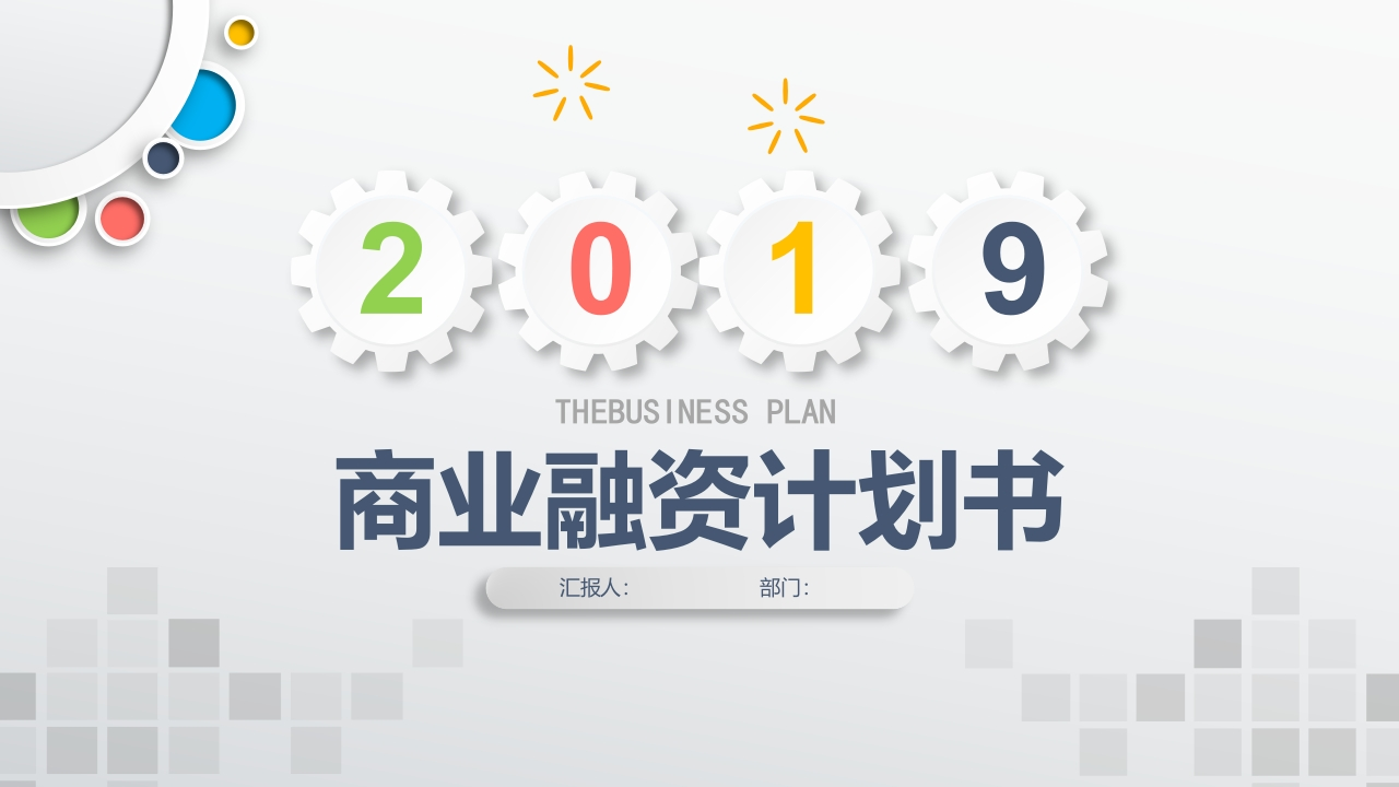 微粒体商务PPT(11)