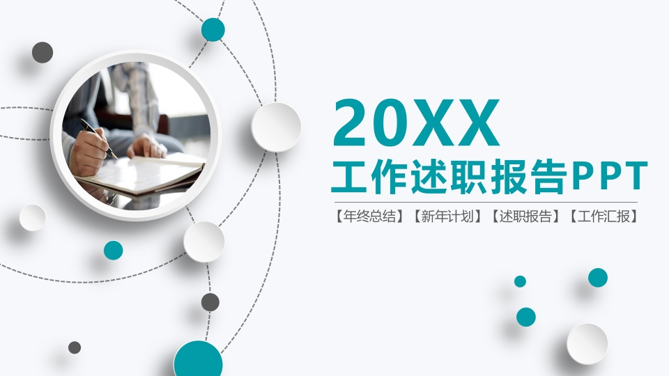 微粒体商务PPT(110)