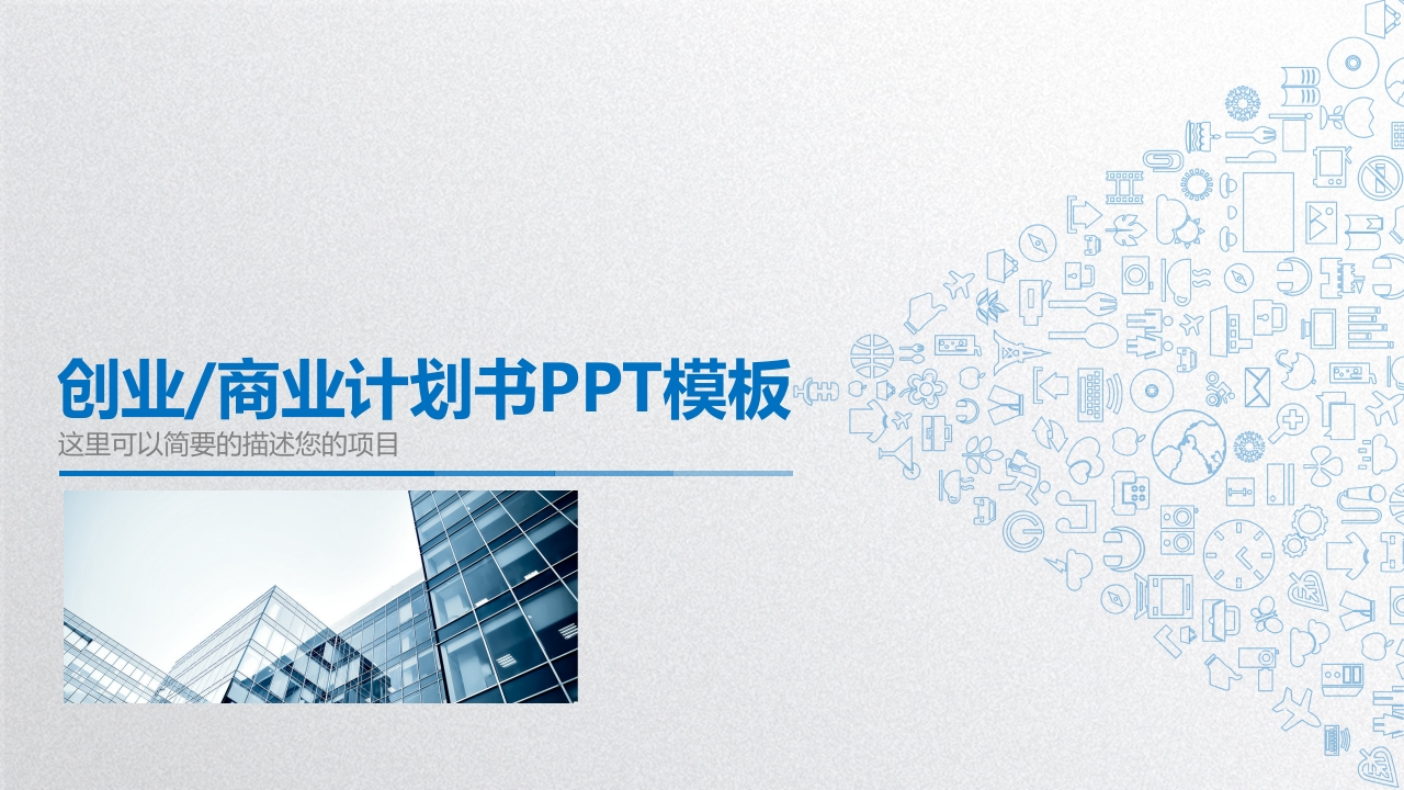 微粒体商务PPT(14)