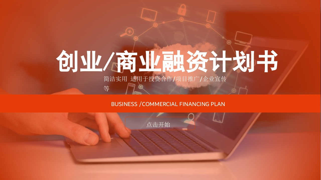 微粒体商务PPT(4)