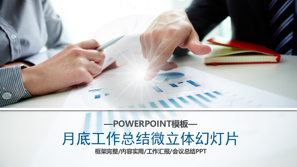 微粒体商务PPT(68)
