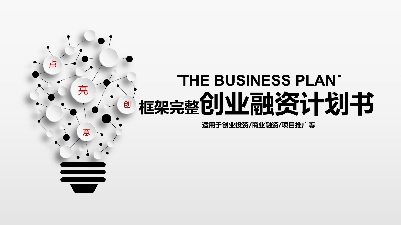 微粒体商务PPT(8)
