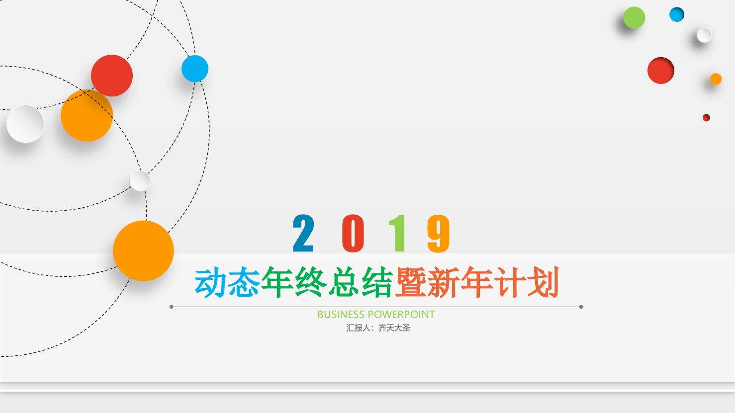 微粒体商务PPT(86)