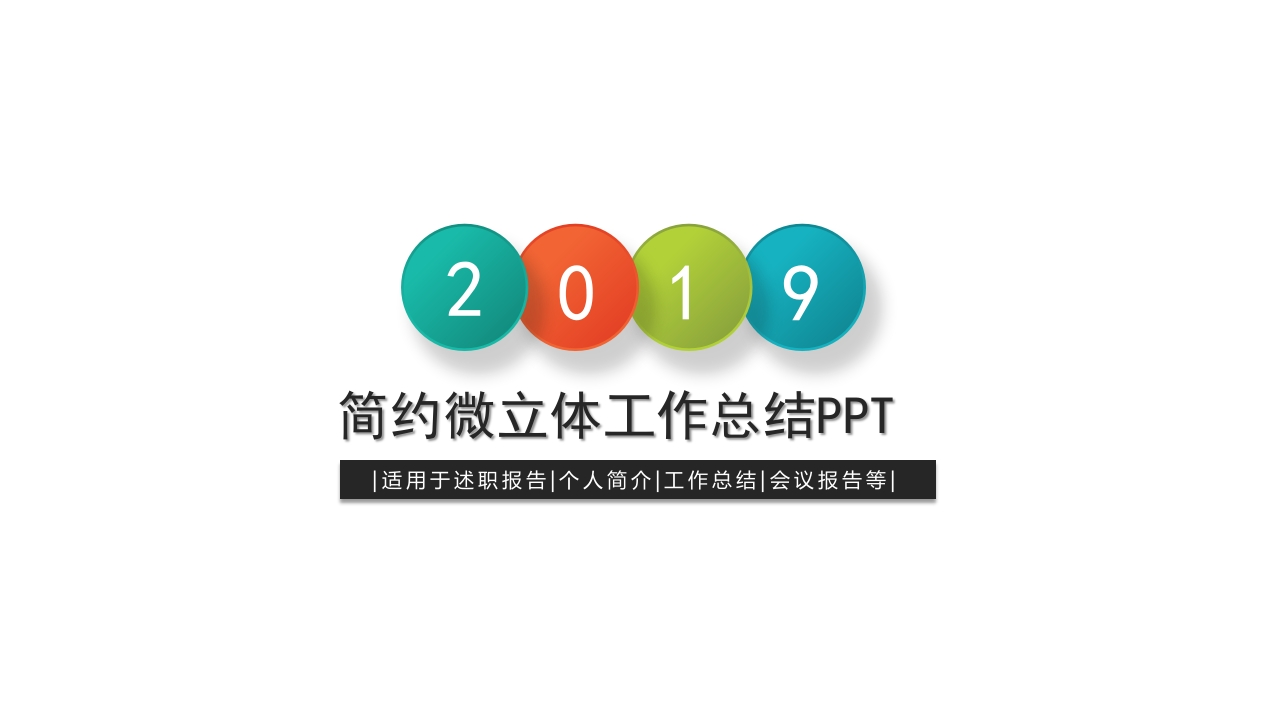 微粒体商务PPT(93)
