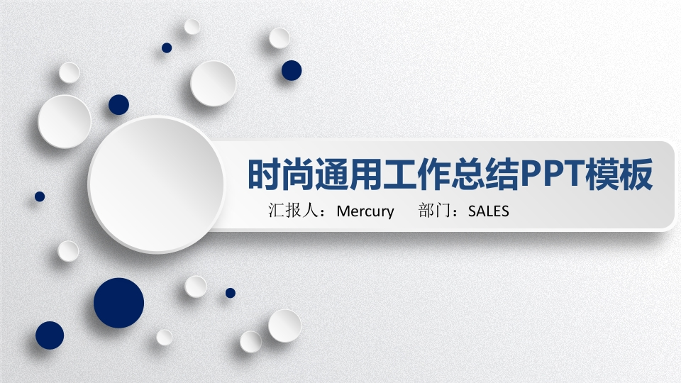 微粒体商务PPT(97)