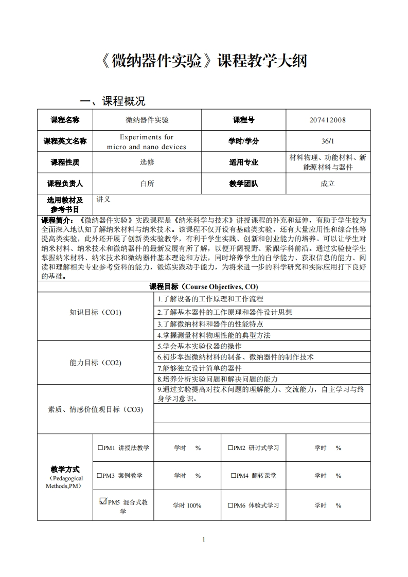 微纳器件实验课程教学大纲