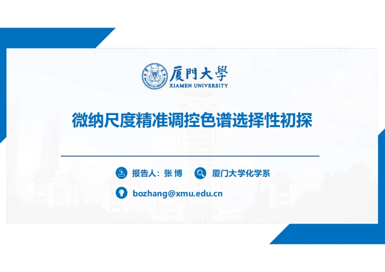 微纳尺度精准调控色谱选择性初探